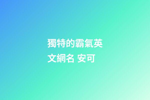 獨特的霸氣英文網名 安可